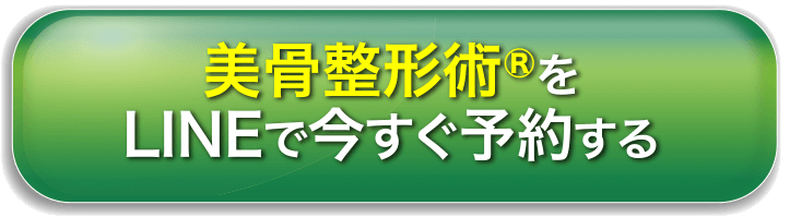 美骨整形術をLINEで今すぐ予約する