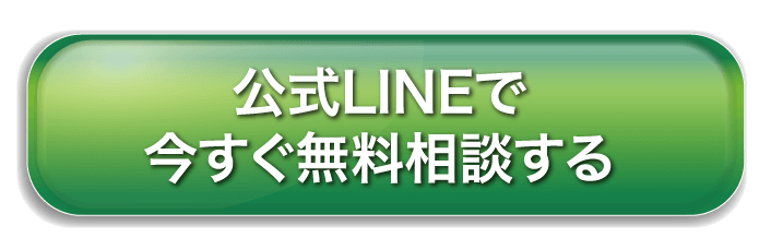 公式LINEで今すぐ無料相談する