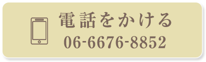 電話をかける 06-6676-8852