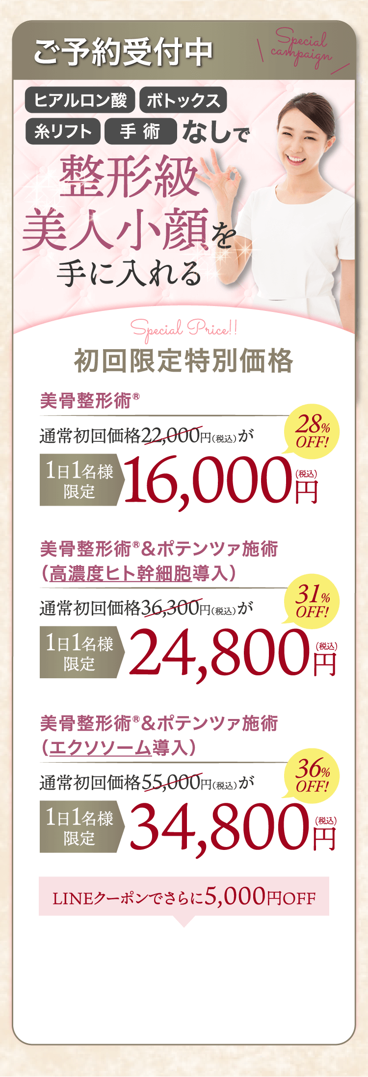 ご予約受付中 整形級美人小顔を手に入れる