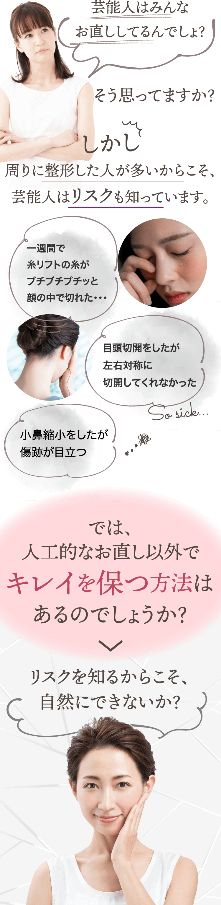 周りに整形した人が多いからこそ、芸能人はリスクも知っています